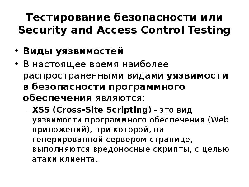 Тест безопасность рф. Тестирование защищенности. Виды уязвимости тестирование безопасности. Тест на безопасность. Тестирование безопасности пример.