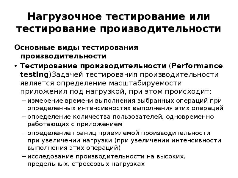 Нагрузочное тестирование. Нагрузочное тестирование пример. Виды тестирования. Виды нагрузочного тестирования по. Нагрузочное тестирование вид тестирования.