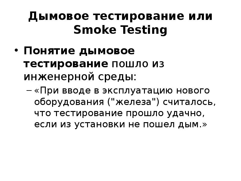 дымовое тестирование это. Smoke тестирование дым. дымовое тестирование пример. регрессионное тестирование пример. фоновые задачи.