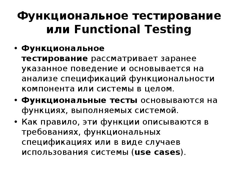 Функциональное тестирование