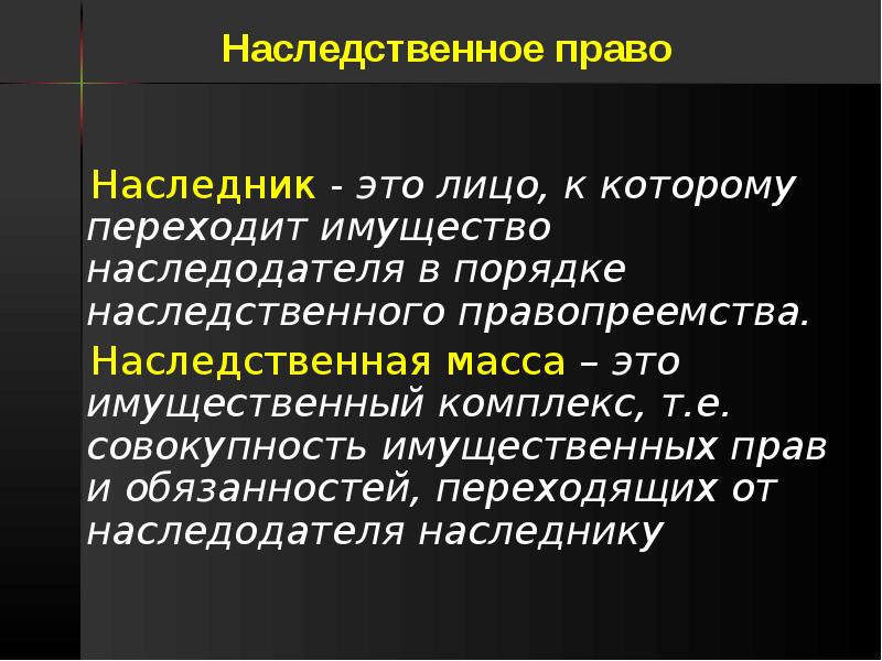 Особенности наследственного договора презентация