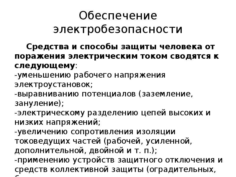 Обеспечение по другому. Технические способы и средства обеспечения электробезопасности. Организационные технические методы обеспечения электробезопасности. Способы повышения электробезопасности. Обеспечение электробезопасности кратко.