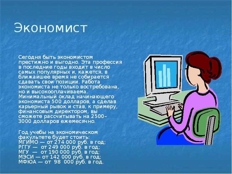 Проект моя профессия экономист