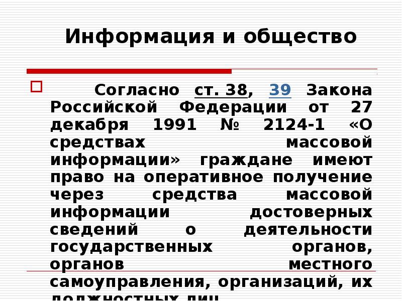 Средствах массовой информации российское законодательство