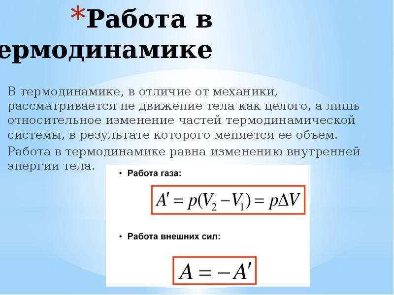 Внутренняя энергия работа в термодинамике 10 класс презентация