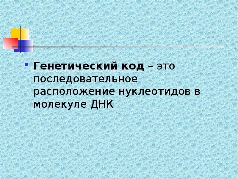 Сколько аминокислот кодирует 900 нуклеотидов