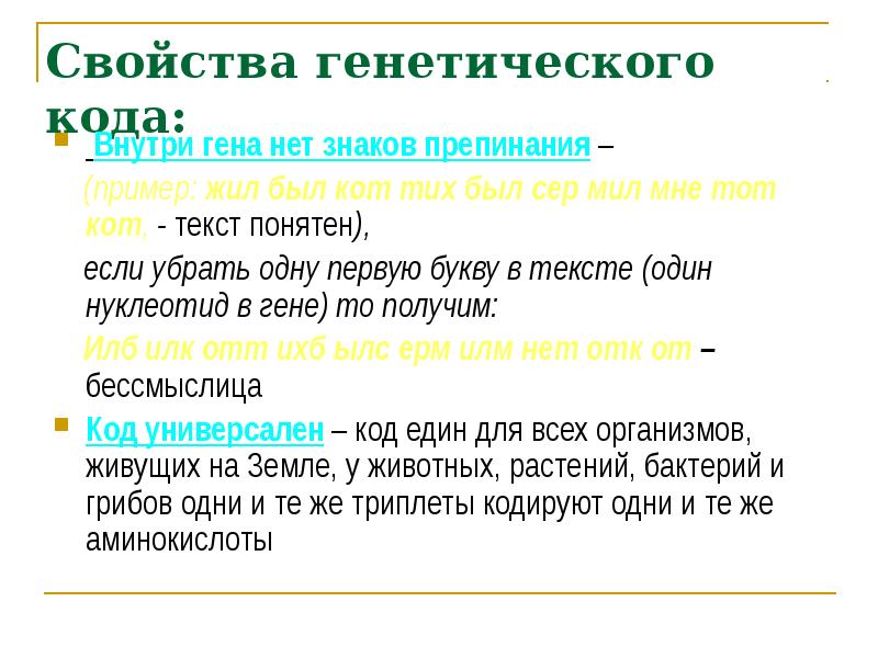 Кодоны знаки препинания. Знаки препинания генетического кода. Внутри Гена нет знаков препинания. Генетический код и его свойства.