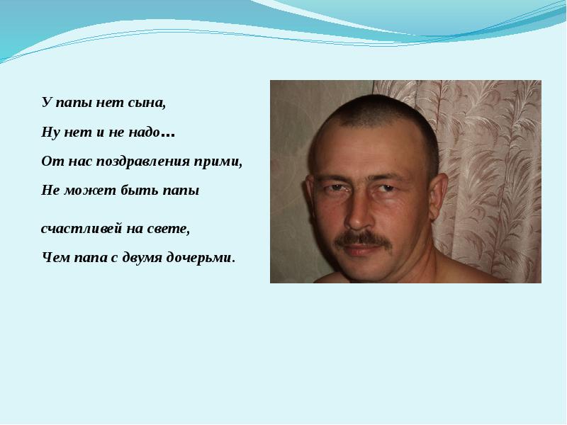 Какой папа есть. Стих папа может. Презентация про отца. Папы нет. Стих про папу.