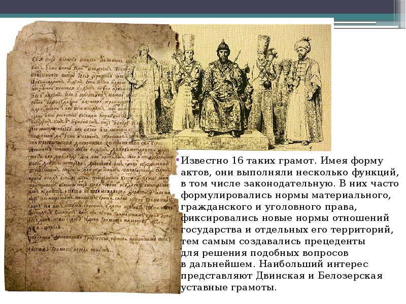 Двинская грамота 1397. Жалованные грамоты Ивана Грозного. Жалованные грамоты древней Руси. Таможенная Новгородская грамота 1571 г. Тарханные грамоты.