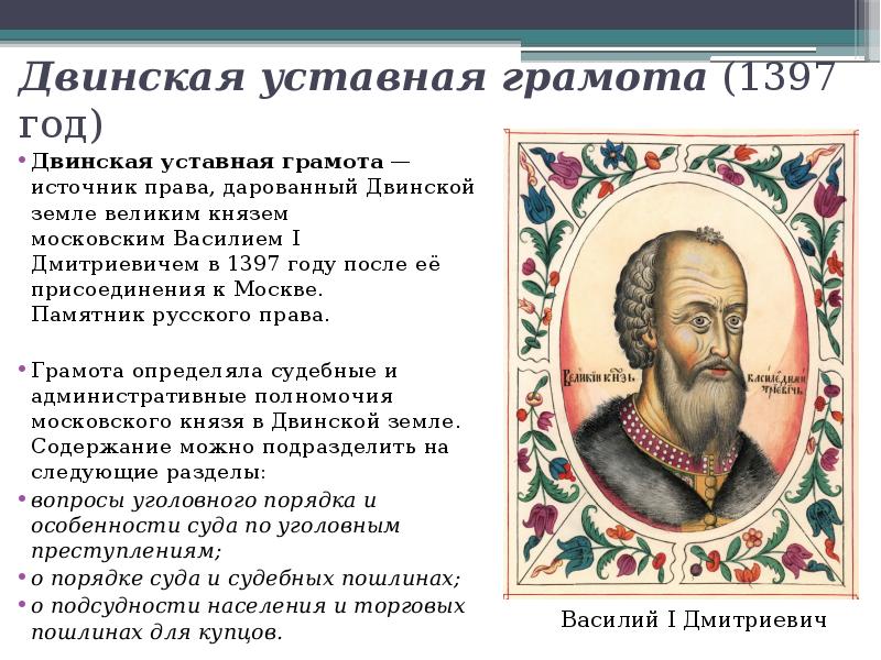 Двинская грамота 1397