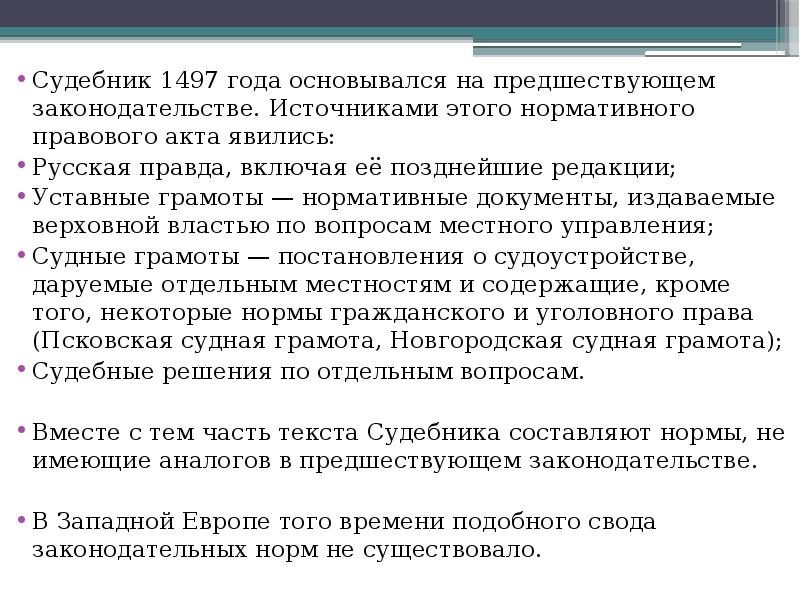 источниками судебника 1497 г явились. источниками судебника 1497 являлись. источниками судебника 1497 являлись. судебник 1497 года. источники и разработка судебника 1497.