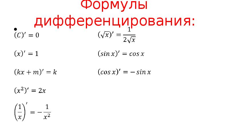 Формула дифференцирования изображения