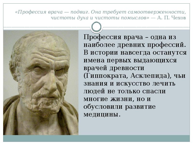 Древняя профессия врача. Профессия врача это подвиг. Профессия врача подвиг она требует самоотверженности. Врач древняя профессия. Профессия врача одна из наиболее древних профессий.