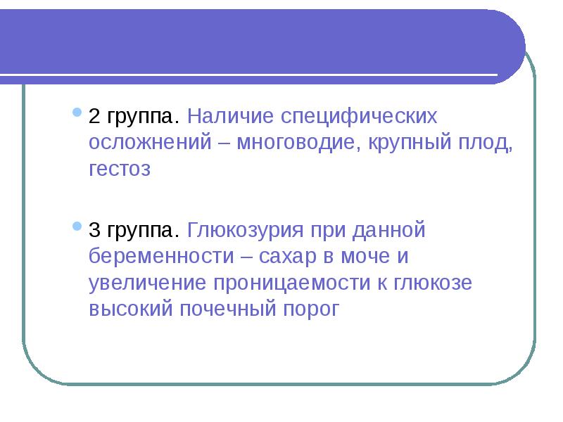 Групп наличие. Глюкозурия при беременности. Крупный плод классификация. Осложнения при крупном плоде. Крупный плод осложнения.