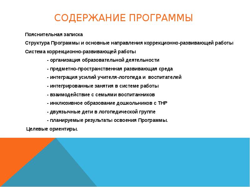 Программа коррекционно развивающих занятий психолога в школе. Направления коррекционно-развивающей работы.