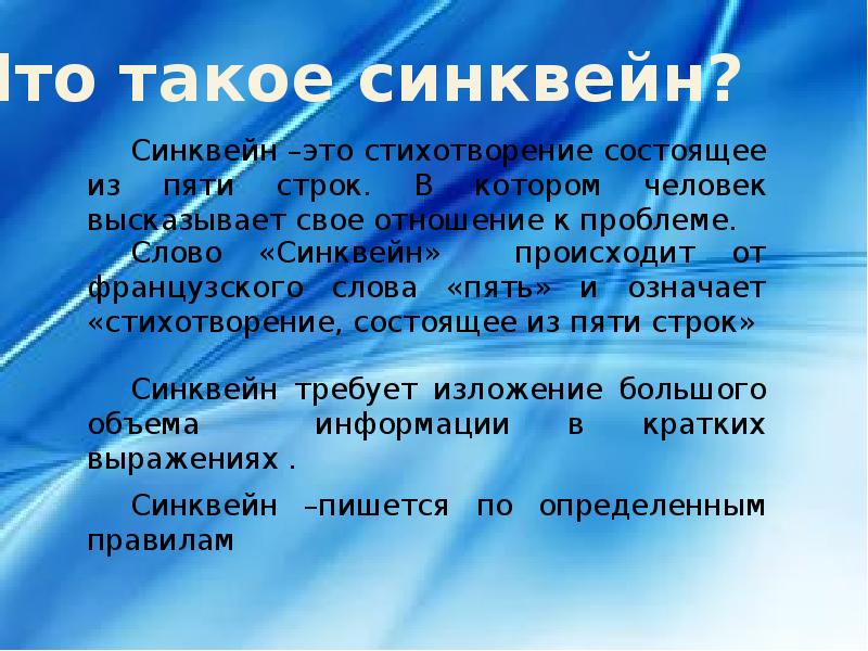 Синквейн что это такое