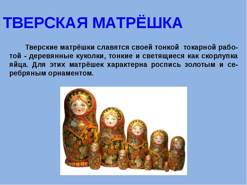 Матрешки презентация 6 класс