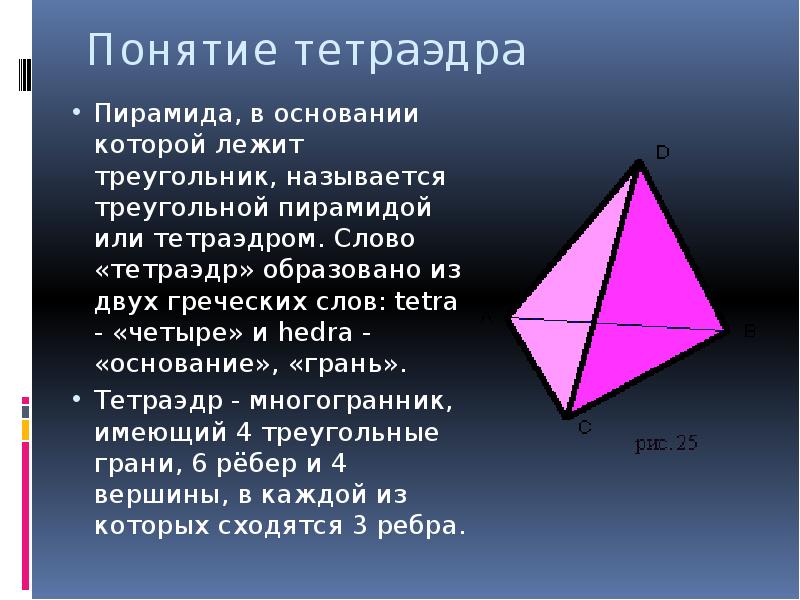 В основании тетраэдра лежит треугольник