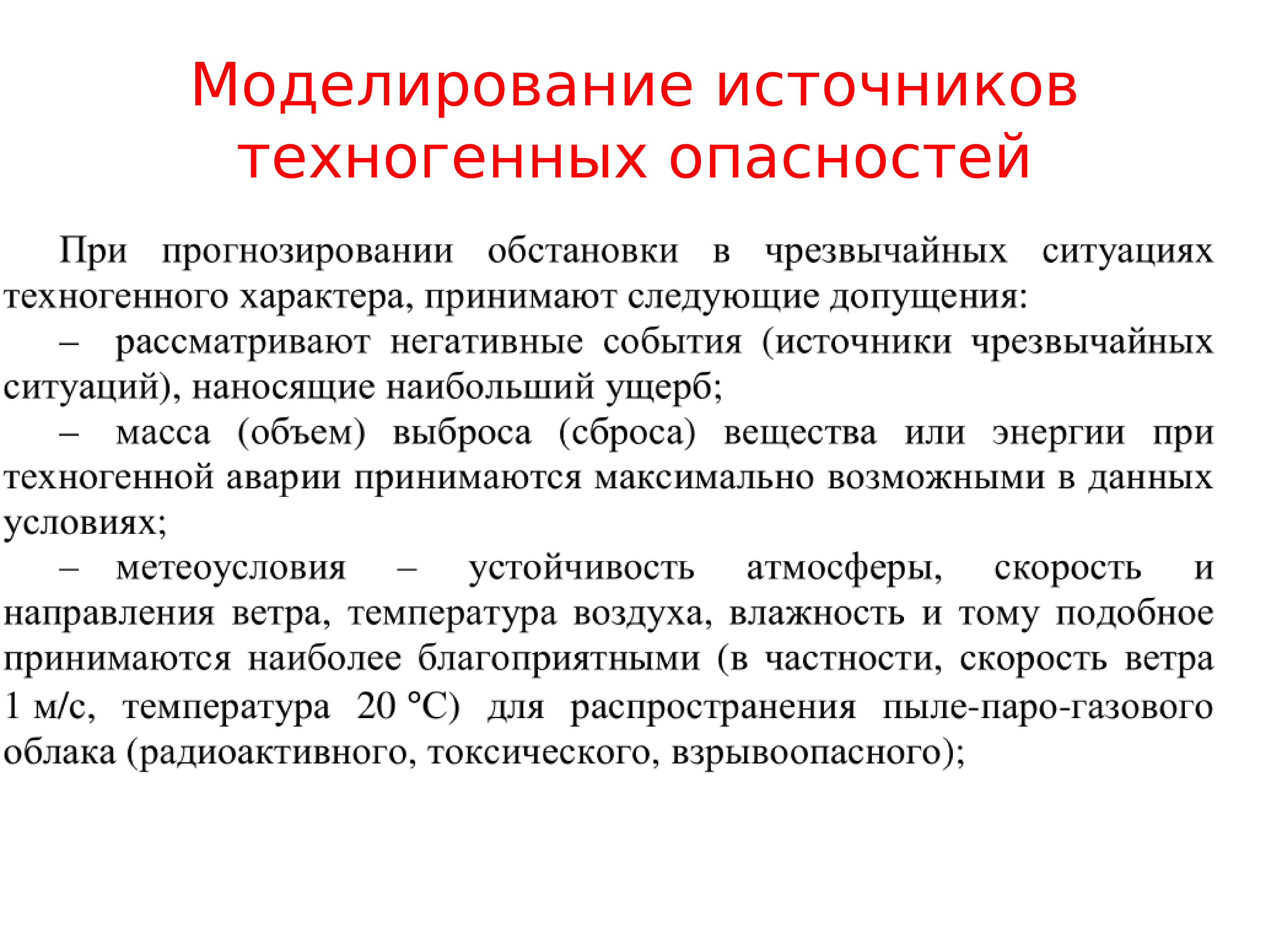 Источники техногенных рисков. Моделирование ЧС. Техногенные источники опасности. Источники техногенгых опасности. Моделирование опасностей.