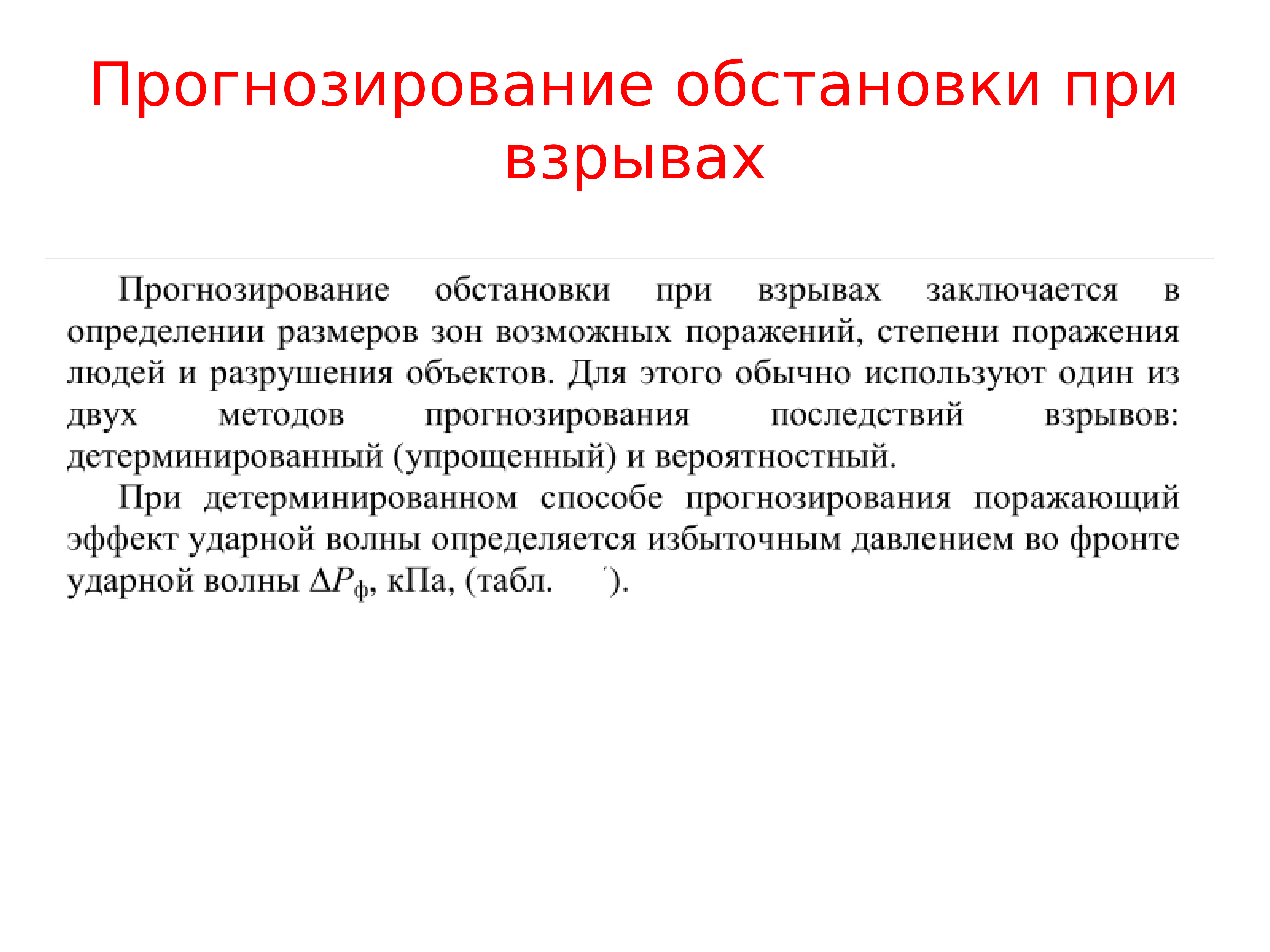 Прогноз ситуаций. Прогнозирование обстановки. Оценка обстановки при взрыве. Моделирование источники. Прогнозирование последствий взрыва.