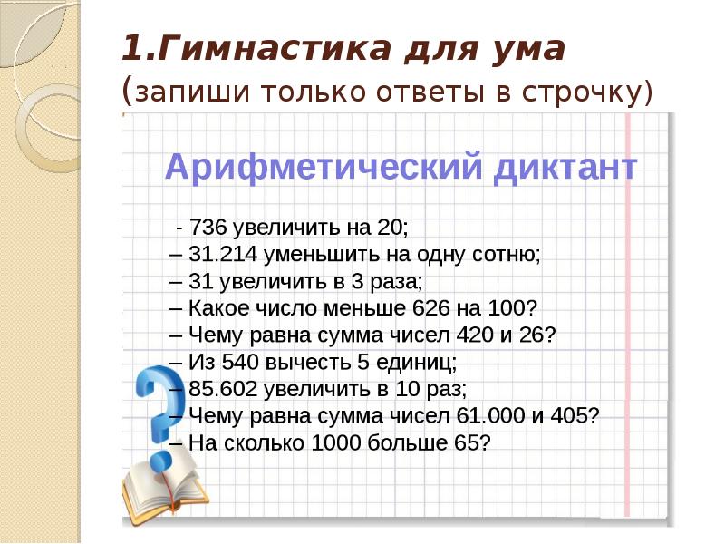 Математика 1 класс математический диктант презентация