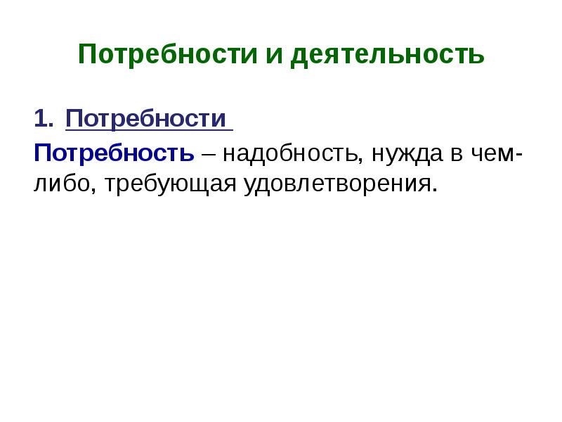 Потребовать удовлетворения. Надобность нужда в чем либо требующая удовлетворения это.