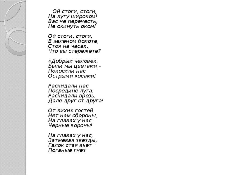 Стих ой. Ой стога текст. Ой стоги стоги толстой. Ой стоги стоги стих. Слова песни стога стога Ой.