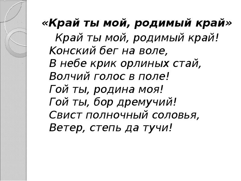 Гой во поле гой во лесе. А К толстой край ты мой родимый край стих. А. К. Толстого «край ты мой, родимый край». Стих Толстого край ты мой. Стих Толстого край ты мой родимый.