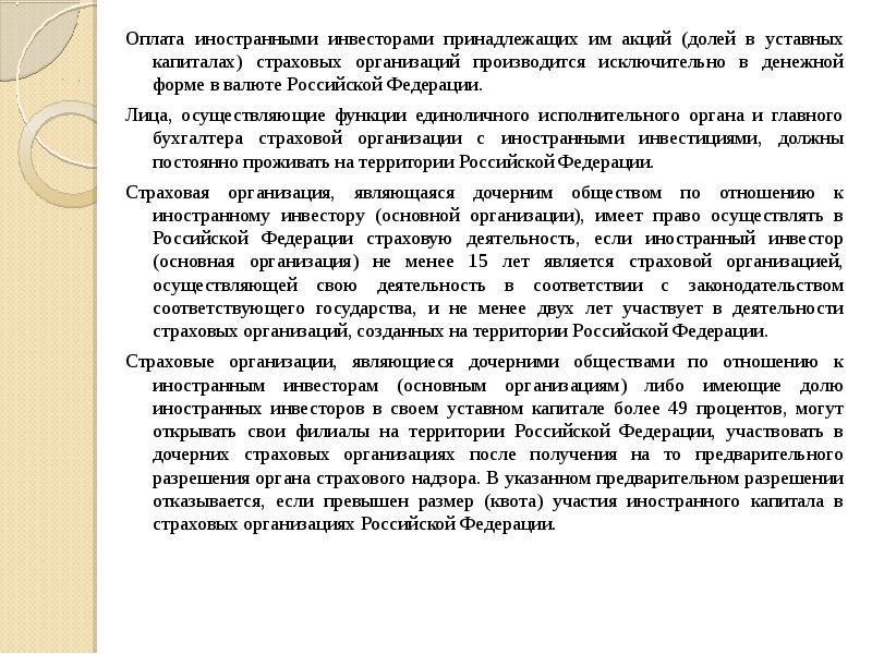 Иностранные страховые организации. Иностранное участие в уставных капиталах российских страховщиков.