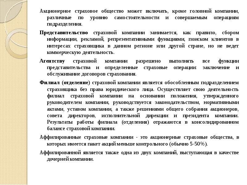 Страховое акционерное общество. Акционерное страховое общество. Акционерное общество страхово. Степень самостоятельности концерна. Заключение головной организации.