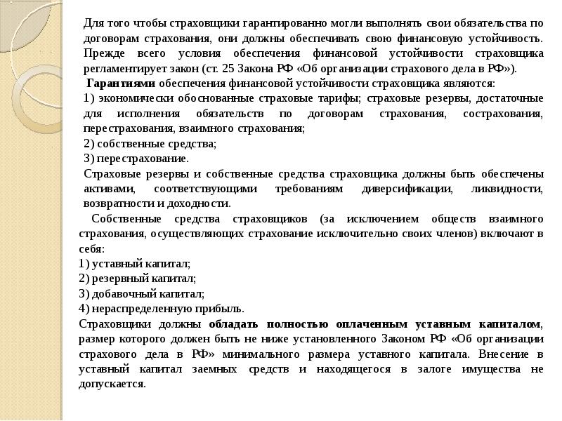 Страховое дело презентация. Условия обеспечения финансовой устойчивости страховых компаний. Закон о страховом деле.