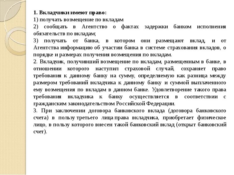 Возникновение права вкладчика на возмещение по вкладам. Какими правами обладает вкладчик банка.