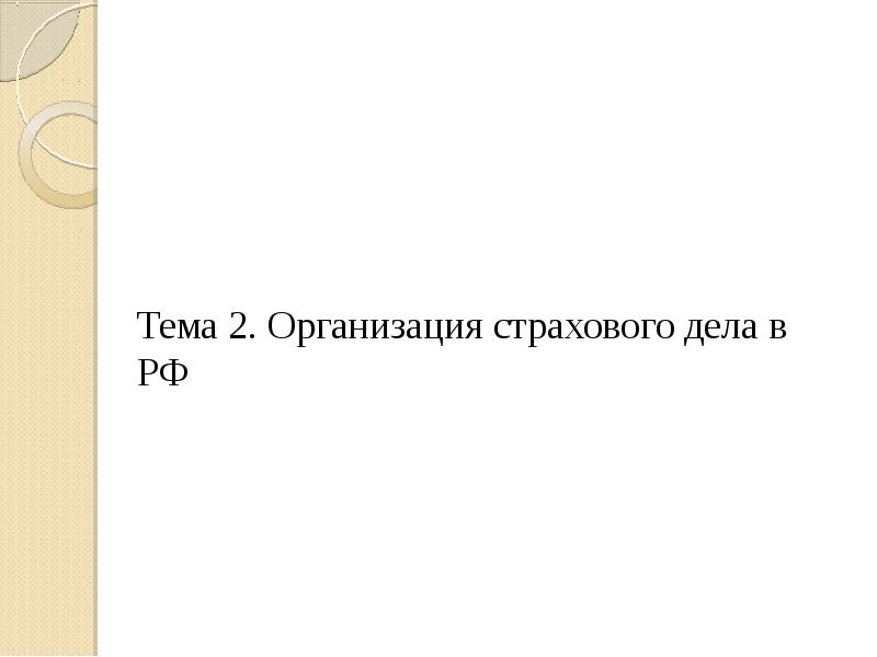 Страховое дело презентация