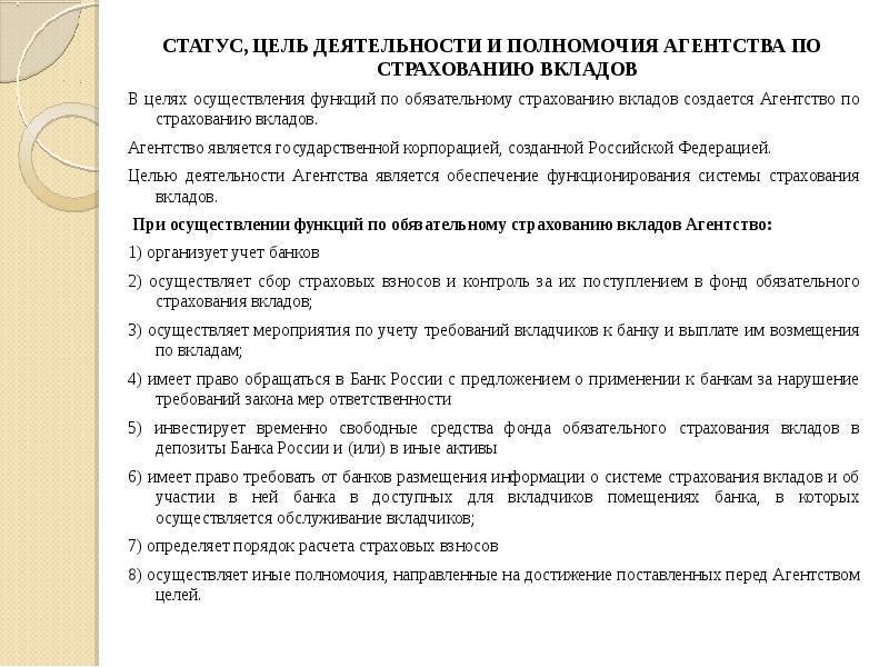 Статус цель. Полномочия агентства. Агентство по страхованию вкладов полномочия. Цель деятельности АСВ. Статусы про цель.