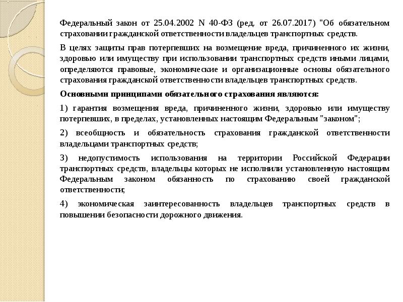 125 фз об обязательном страховании. ФЗ 40 от 25.04.2002. Федеральный закон 40 от 25.04.2002. ФЗ-40 от 25.04.2002 об обязательном страховании транспортных средств. (П. 1 В ред. федерального закона от 25.10.2007 n 234-ФЗ).