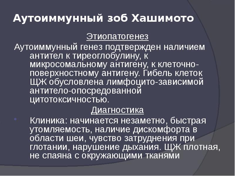 Аутоиммунные заболевания железы. Аутоиммунный зоб Хашимото. Аутоиммунные заболевания щитовидной железы. Аутоиммунные заболевания щитовидной железы список. Заболевания щитовидной железы презентация.