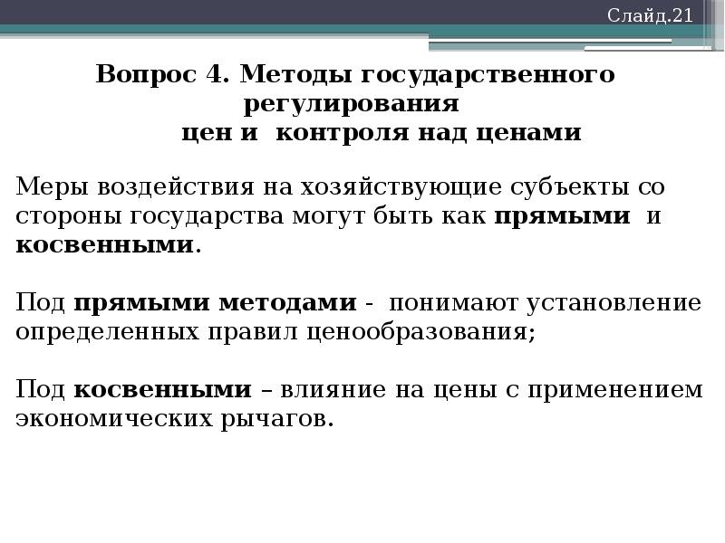 Государственное регулирование отношений в сфере. Рычаги прямого ценового регулирования. Государственное регулирование цен в Китае. Отказ от государственного регулирования цен. Государственное регулирование цен Австрии.