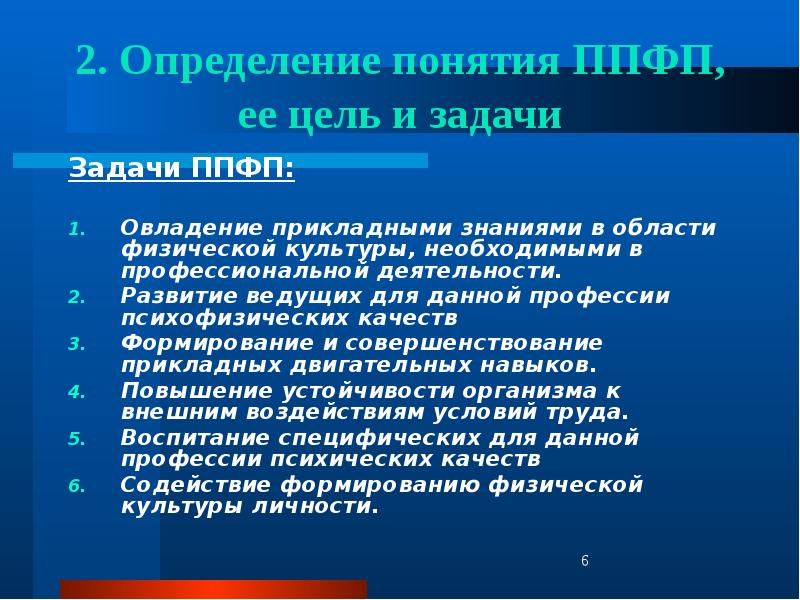 Цель физической культуры. Задачи профессионально-прикладной физической подготовки. Цели и задачи ППФП. Определение понятия ППФП. Профессиональная Прикладная физическая подготовка цели.