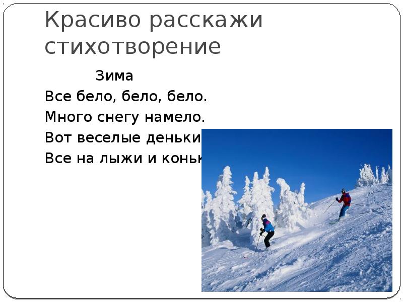 Прекрасно расскажи. Все белым белым бело много снега намело стихи. Всё бело бело бело много снега намело. Стих всё бело бело бело много снега намело. Всё бело бело бело много снега намело вот Веселые деньки.