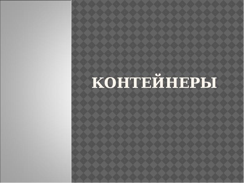 контейнеры