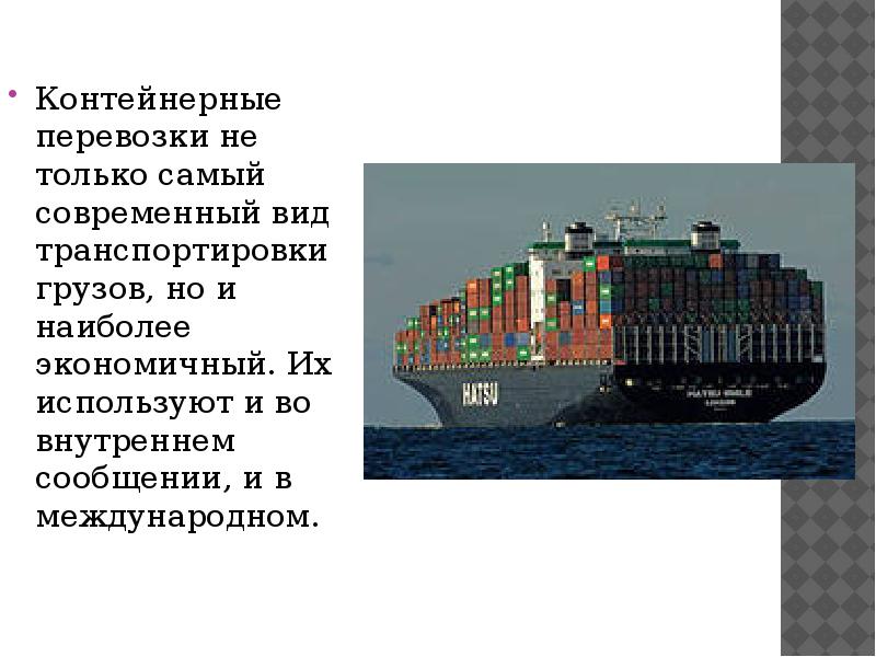 Контейнерные перевозки не только самый современный вид транспортировки грузов, но и