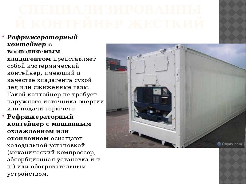 Специализированный контейнер жесткий Рефрижераторный контейнер с восполняемым хладагентом представляет собой изотермический