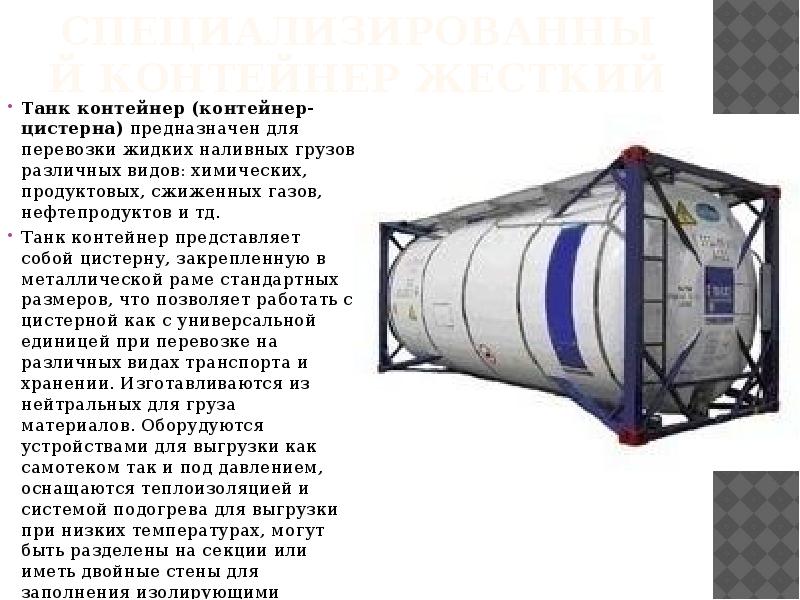 Специализированный контейнер жесткий Танк контейнер (контейнер-цистерна) предназначен для перевозки жидких наливных
