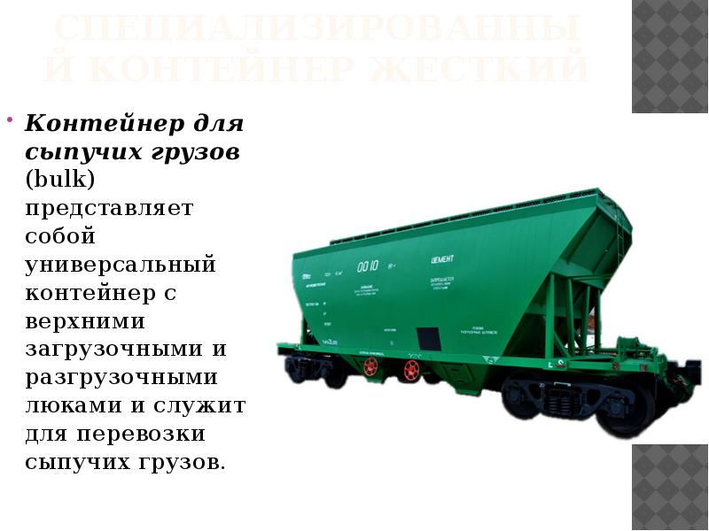 Специализированный контейнер жесткий Контейнер для сыпучих грузов (bulk) представляет собой универсальный