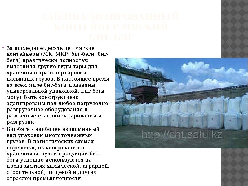 Специализированный контейнер мягкий биг-бэг За последние десять лет мягкие контейнеры (МК,
