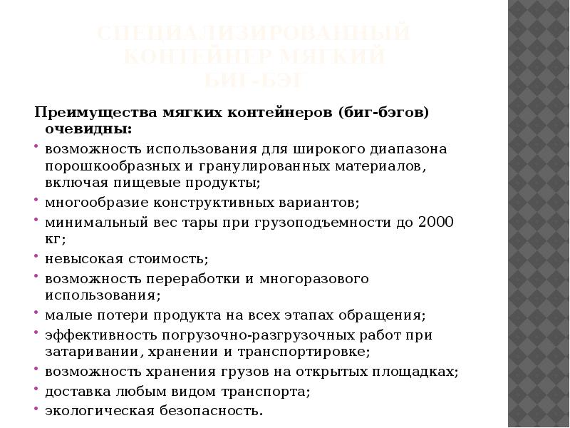 Специализированный контейнер мягкий биг-бэг Преимущества мягких контейнеров (биг-бэгов) очевидны: возможность использования