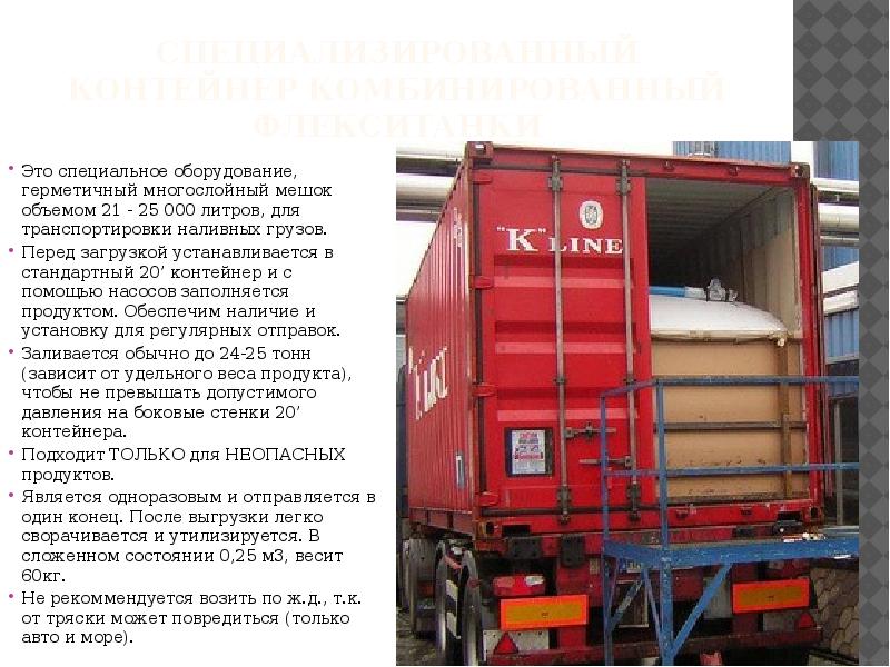 Специализированный контейнер комбинированный флекситанки Это специальное оборудование, герметичный многослойный мешок объемом