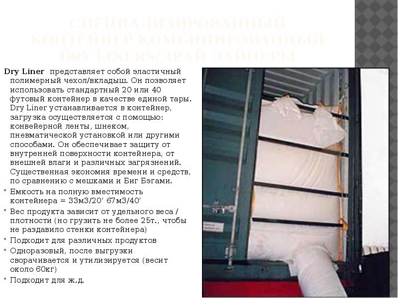 Специализированный контейнер комбинированный Dry Liners/Драй лайнеры Dry Liner&nbsp; представляет собой эластичный