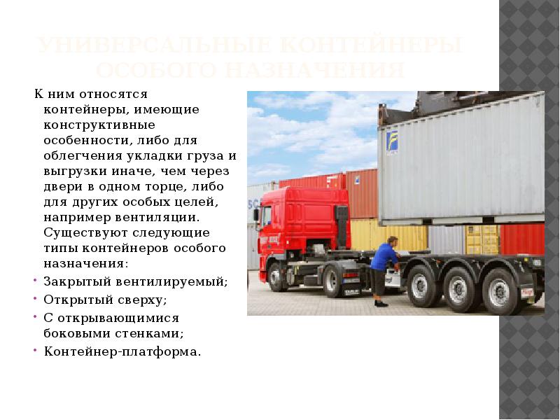 Универсальные контейнеры особого назначения К ним относятся контейнеры, имеющие конструктивные особенности,