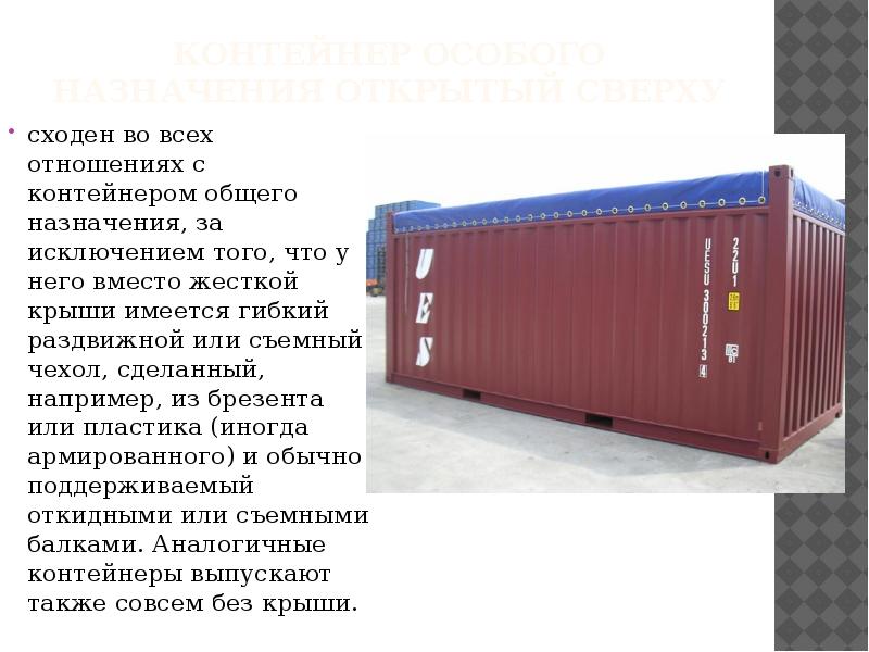 Контейнер особого назначения открытый сверху сходен во всех отношениях с контейнером